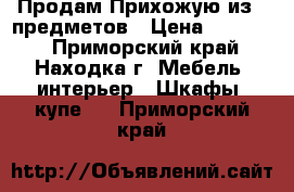 Продам Прихожую из 9 предметов › Цена ­ 10 000 - Приморский край, Находка г. Мебель, интерьер » Шкафы, купе   . Приморский край